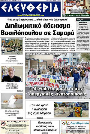 Πρωτοσέλιδο Ελευθερία