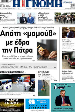 Πρωτοσέλιδο Η Γνώμη