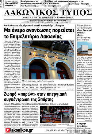 Πρωτοσέλιδο Λακωνικός Τύπος
