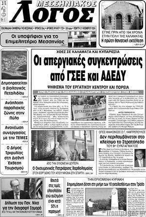Πρωτοσέλιδο Μεσσηνιακός Λόγος