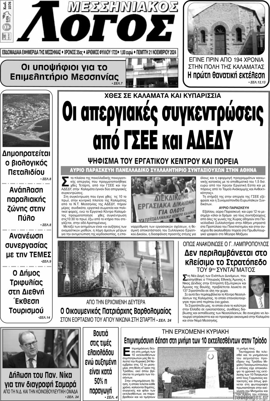 Μεσσηνιακός Λόγος