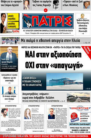 Πρωτοσέλιδο Πατρίς
