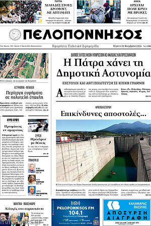 Πρωτοσέλιδο Πελοπόννησος