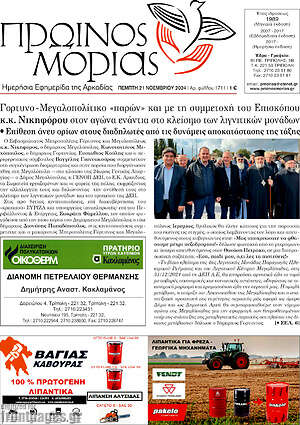 Πρωτοσέλιδο Πρωινός Μοριάς