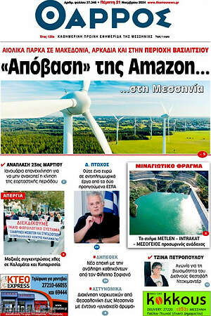 Πρωτοσέλιδο Θάρρος