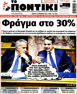 Το Ποντίκι: Φράγμα στο 30%