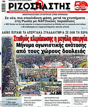 Ριζοσπάστης: Σταθμός κλιμάκωσης η μεγάλη απεργία μήνυμα αγωνιστικής ανάτασης από τους χώρους δουλειάς