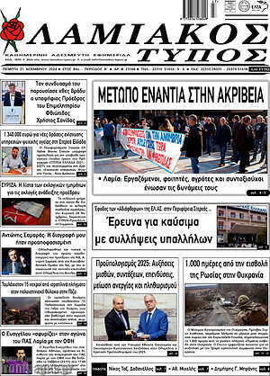 Πρωτοσέλιδο Λαμιακός Τύπος
