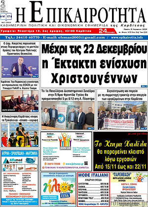 Πρωτοσέλιδο Η Επικαιρότητα
