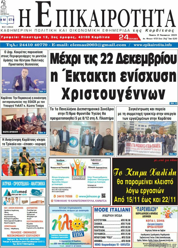 Η Επικαιρότητα