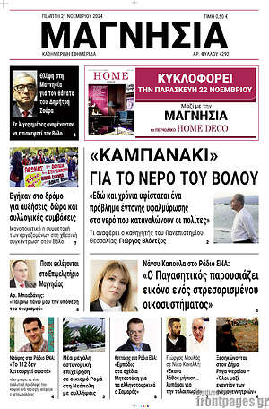 Πρωτοσέλιδο Μαγνησία