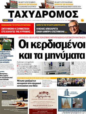 Πρωτοσέλιδο Ταχυδρόμος