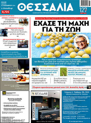 Πρωτοσέλιδο Θεσσαλία