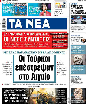 Τα Νέα: Οι Τούρκοι επέστρεψαν στο Αιγαίο