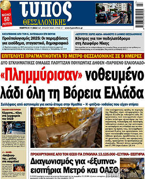 Πρωτοσέλιδο εφημερίδας Τύπος Θεσσαλονίκης - protoselida