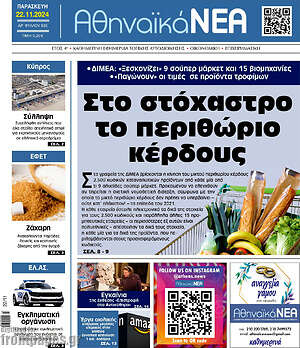 Πρωτοσέλιδο Αθηναϊκά Νέα