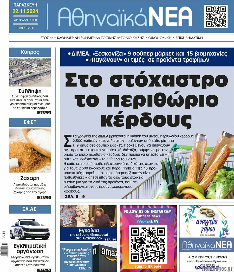 Αθηναϊκά Νέα