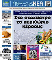 /Αθηναϊκά Νέα