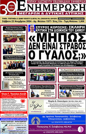 Πρωτοσέλιδο Ενημέρωση Μεγάρων