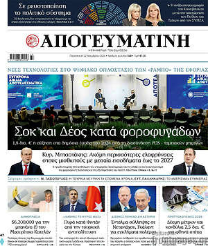 Απογευματινή: Σοκ και δέος κατά φοροφυγάδων