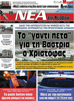 Πρωτοσέλιδο Νέα της Λέσβου