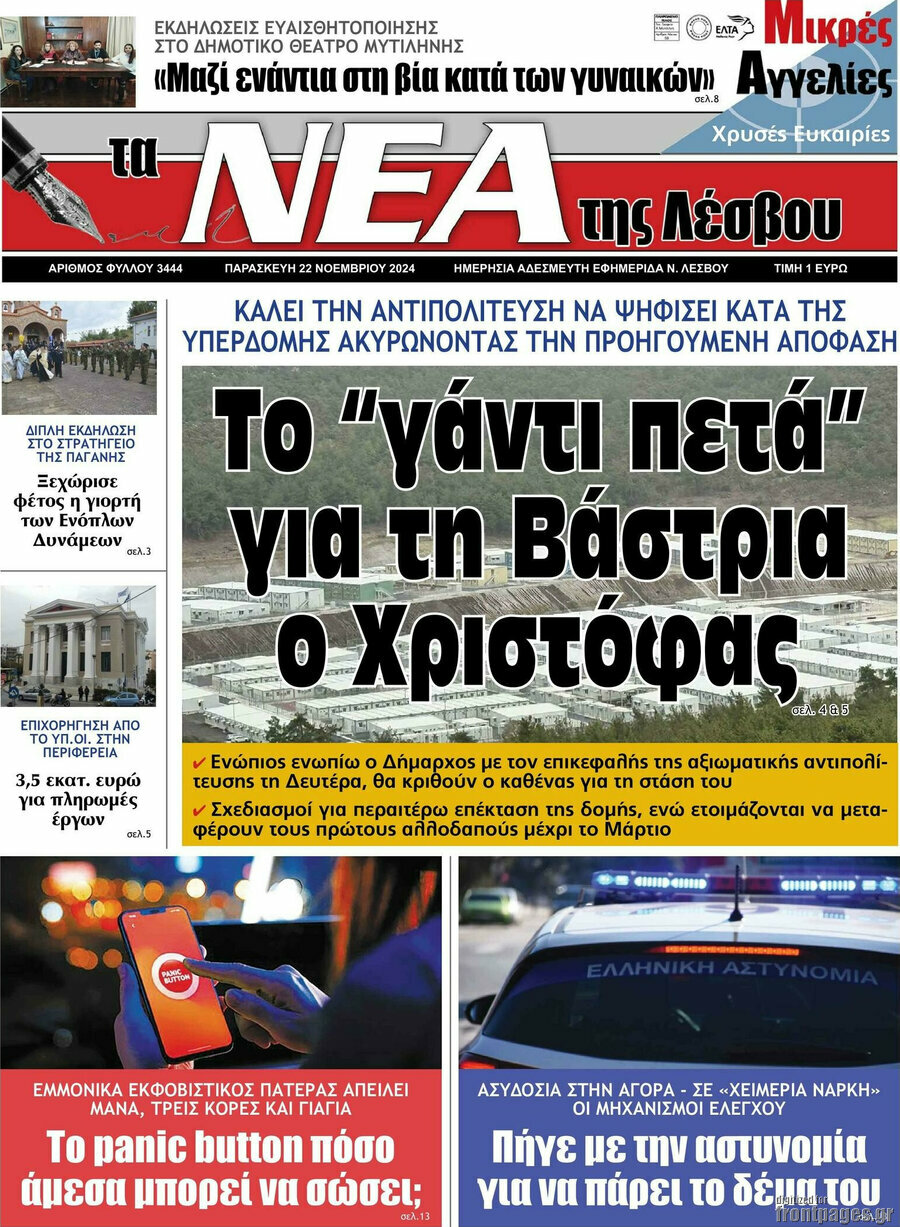 Νέα της Λέσβου