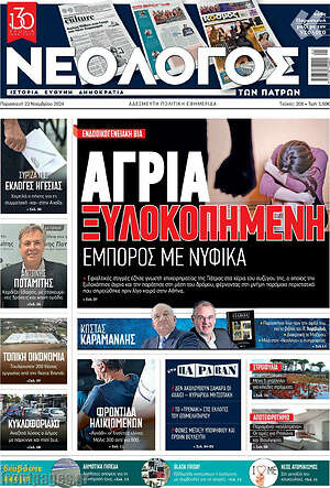 Πρωτοσέλιδο Νεολόγος