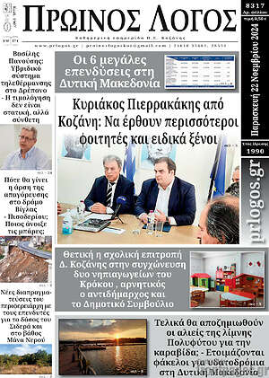 Πρωτοσέλιδο Πρωινός Λόγος