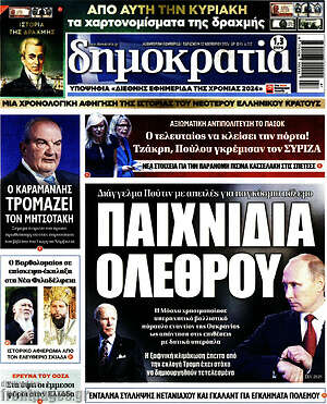 Πρωτοσέλιδο εφημερίδας Δημοκρατία - protoselida
