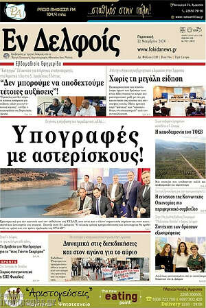 Πρωτοσέλιδο Εν Δελφοίς