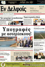 /Εν Δελφοίς