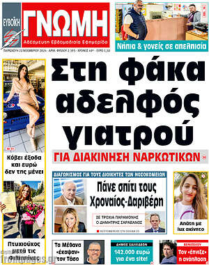 Πρωτοσέλιδο Ευβοϊκή Γνώμη