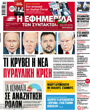 Η εφημερίδα των συντακτών: Τι κρύβει η νέα πυραυλική κρίση