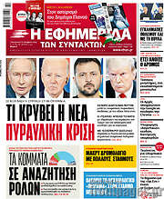 /Η εφημερίδα των συντακτών