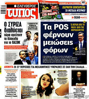 Ελεύθερος Τύπος: Τα POS φέρνουν μειώσεις φόρων