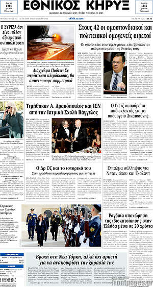 Πρωτοσέλιδο Εθνικός Κήρυξ