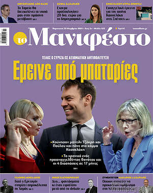 Πρωτοσέλιδο εφημερίδας Manifesto - protoselida