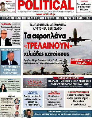 Πρωτοσέλιδο εφημερίδας Political - protoselida