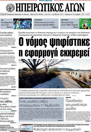 Πρωτοσέλιδο Ηπειρωτικός Αγών