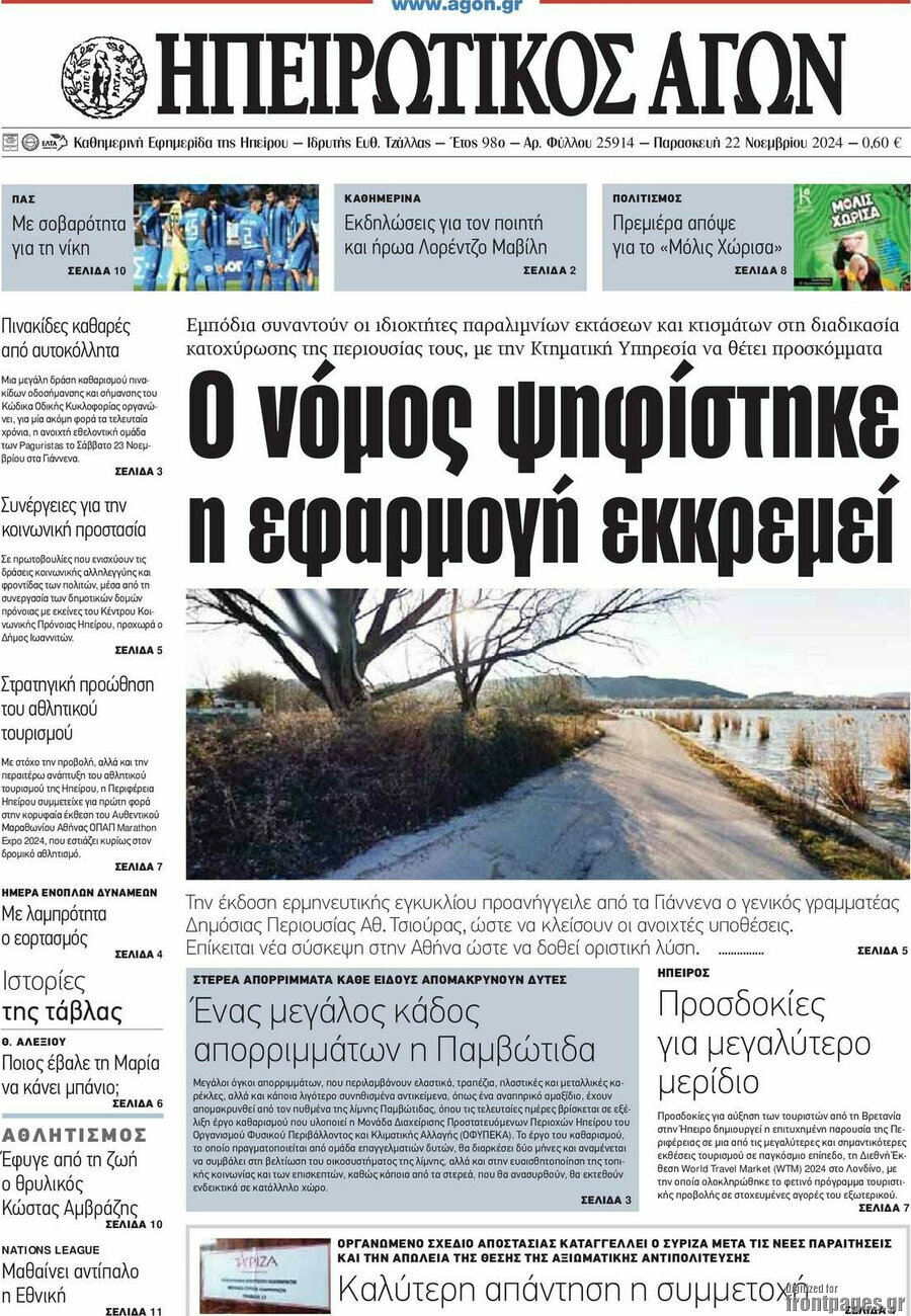 Ηπειρωτικός Αγών
