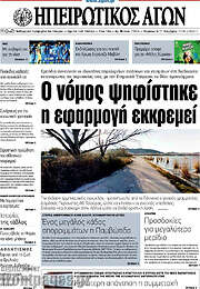 /Ηπειρωτικός Αγών