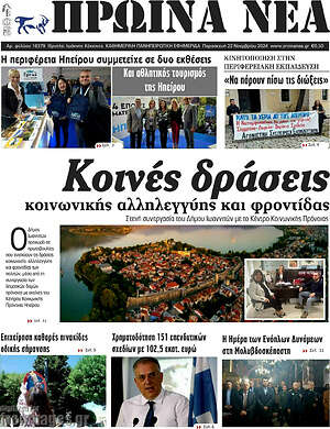 Πρωτοσέλιδο Πρωινά νέα