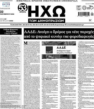 Πρωτοσέλιδο Ηχώ των Δημοπρασιών