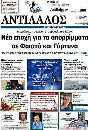 Πρωτοσέλιδο Αντίλαλος Μεσαράς