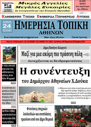 Πρωτοσέλιδο Ημερήσια Τοπική