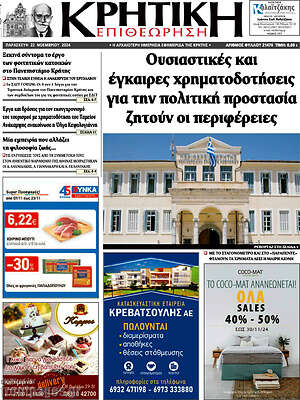 Πρωτοσέλιδο Κρητική Επιθεώρηση