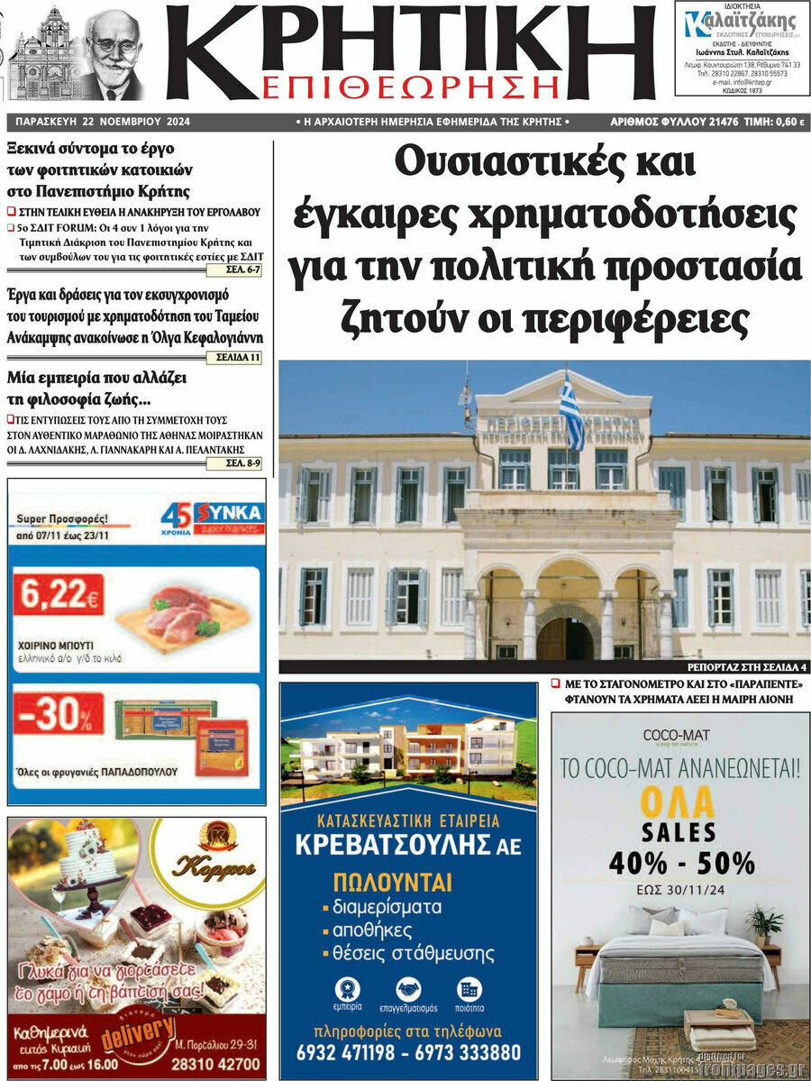 Κρητική Επιθεώρηση