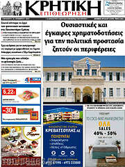 /Κρητική Επιθεώρηση