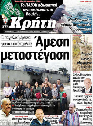 Πρωτοσέλιδο Νέα Κρήτη
