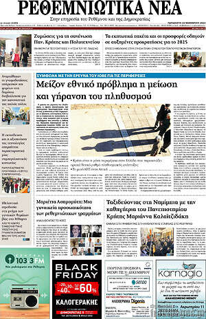 Πρωτοσέλιδο Ρεθεμνιώτικα Νέα